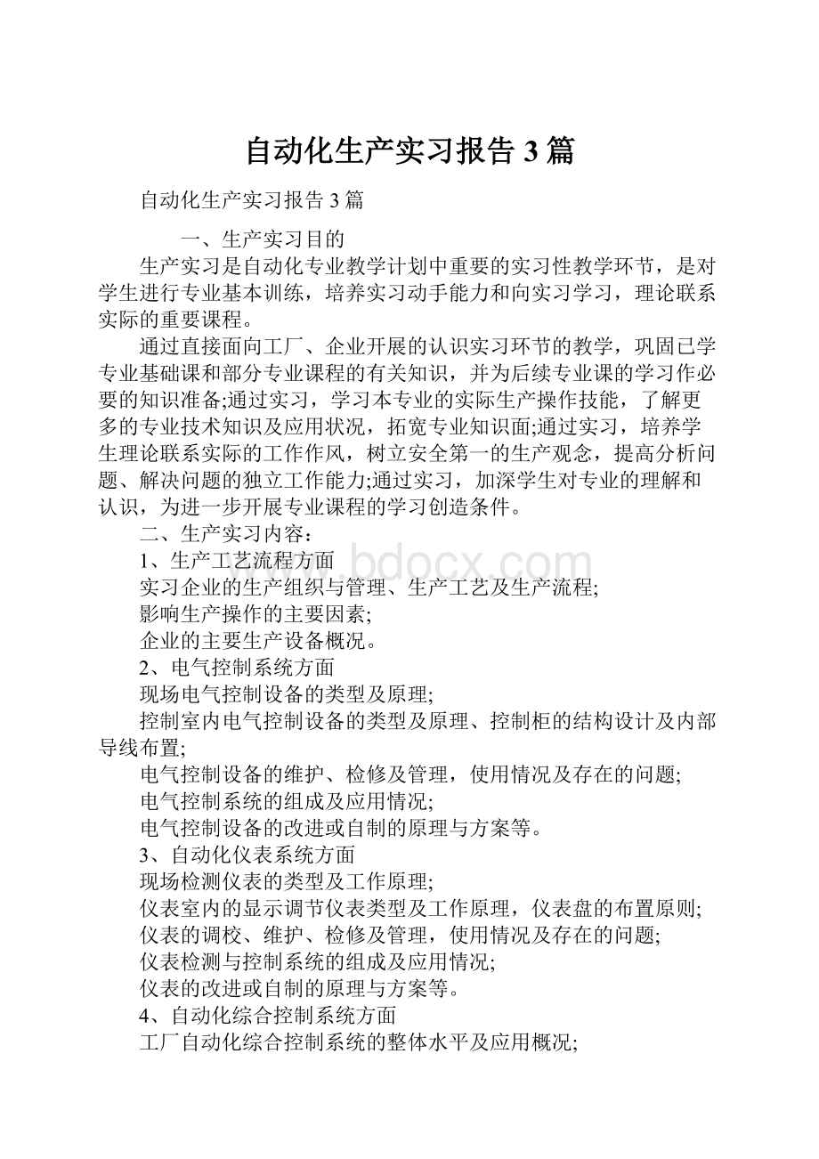 自动化生产实习报告3篇.docx