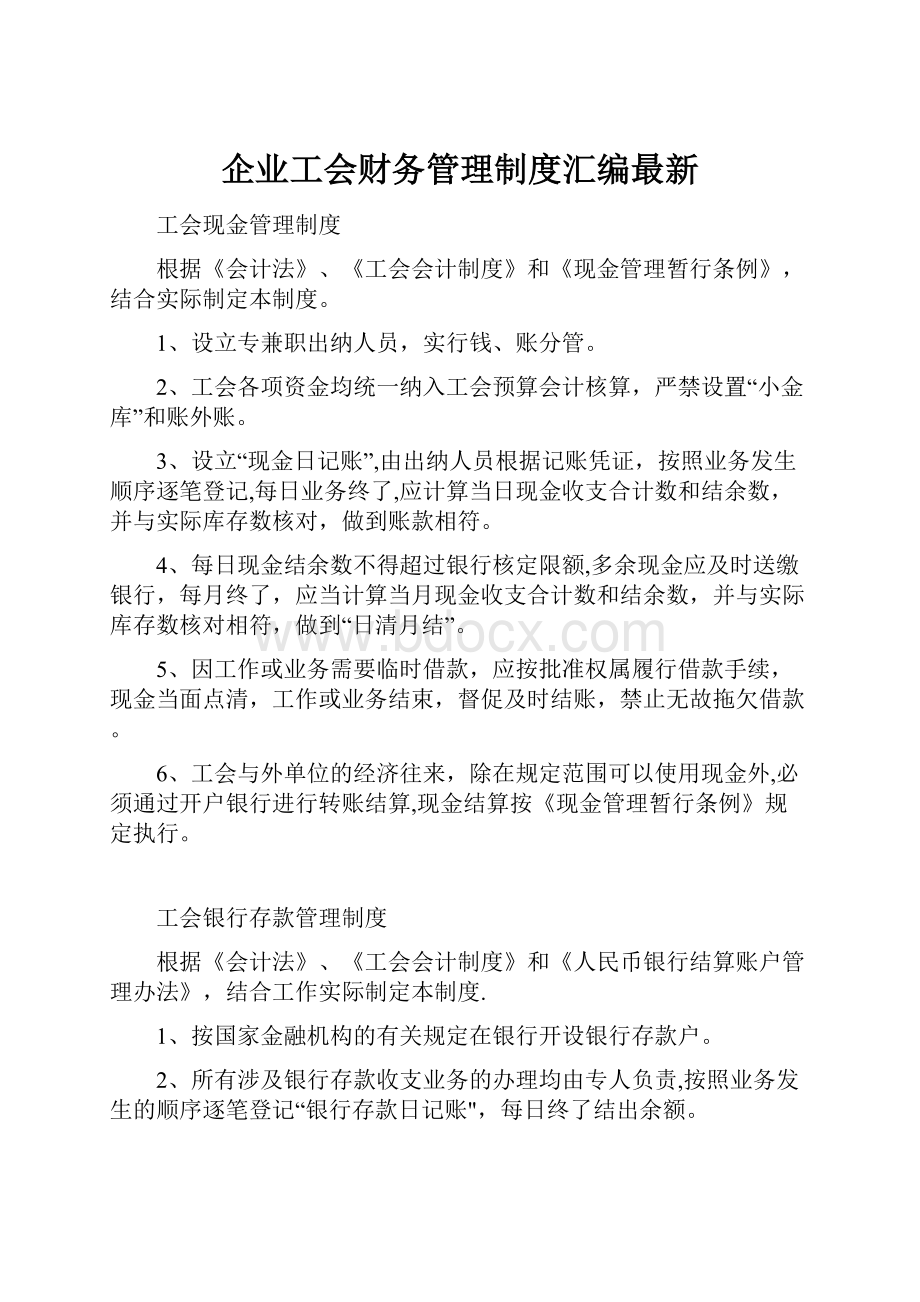 企业工会财务管理制度汇编最新.docx