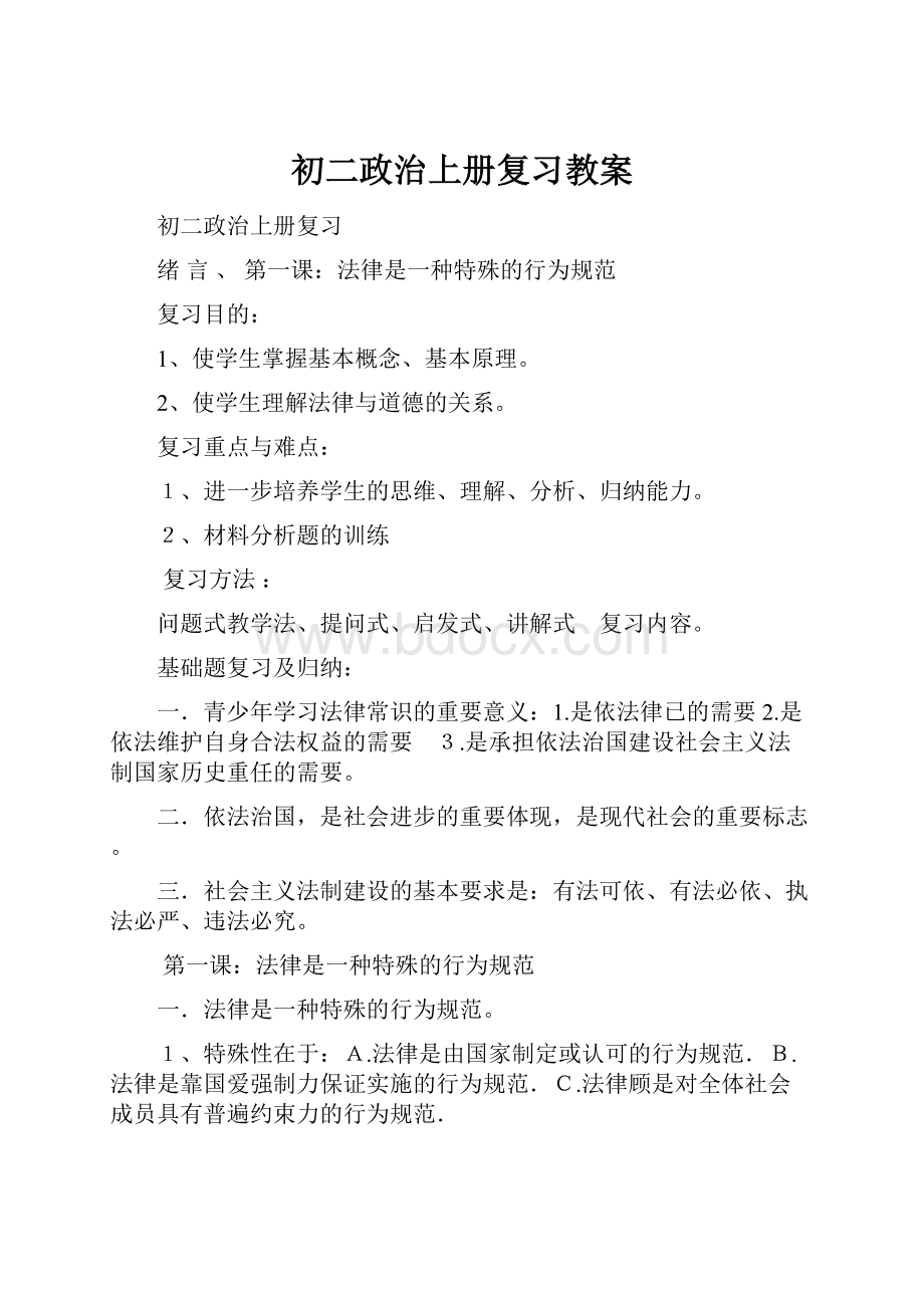 初二政治上册复习教案.docx_第1页