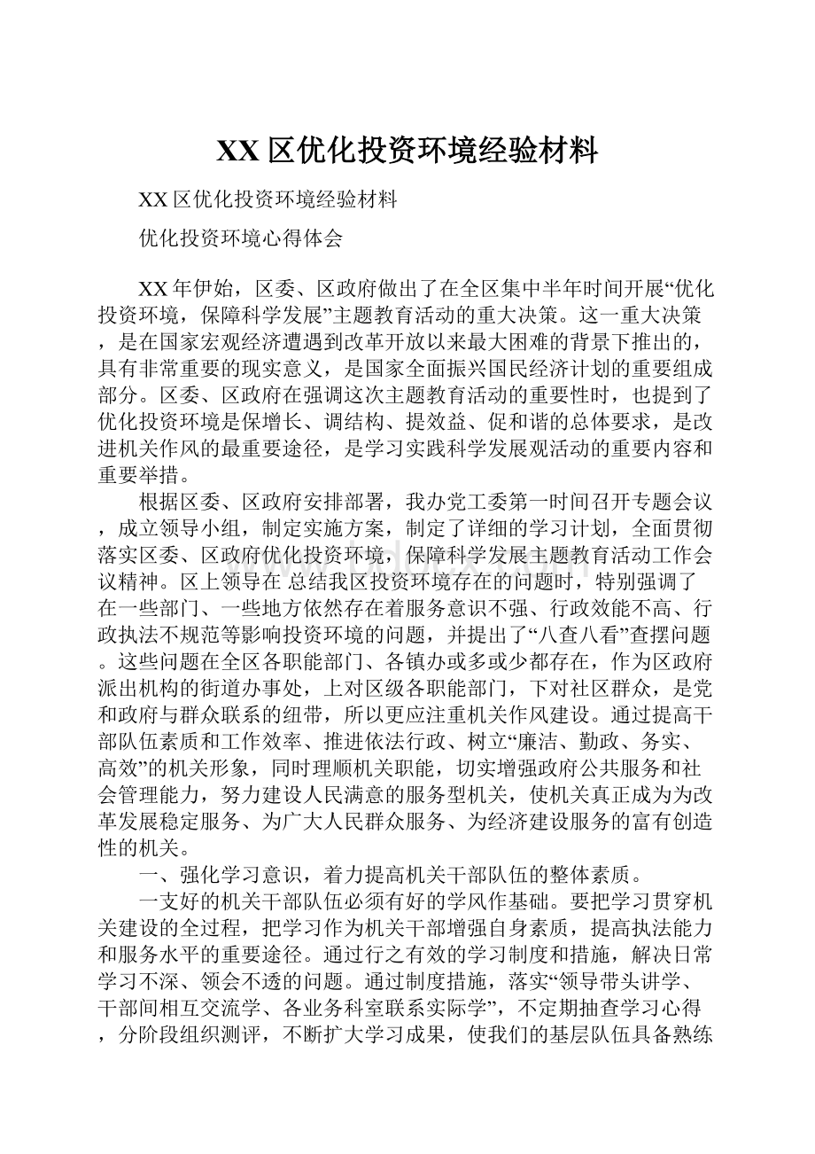 XX区优化投资环境经验材料.docx_第1页