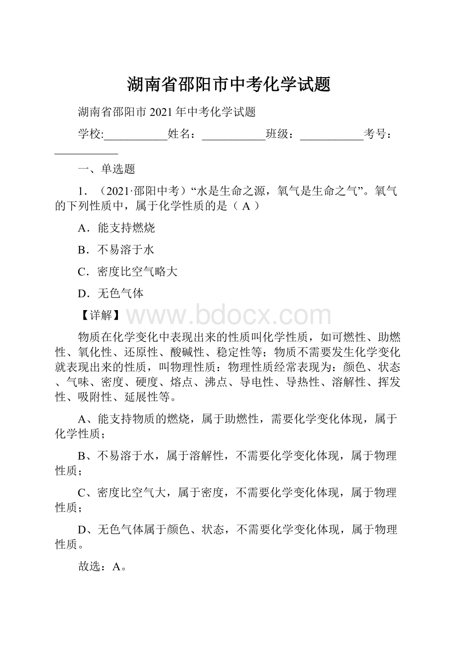 湖南省邵阳市中考化学试题.docx