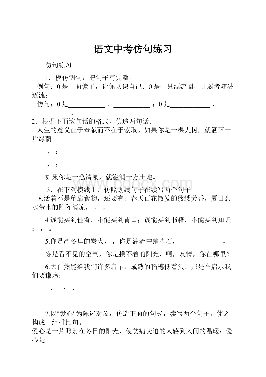 语文中考仿句练习.docx_第1页