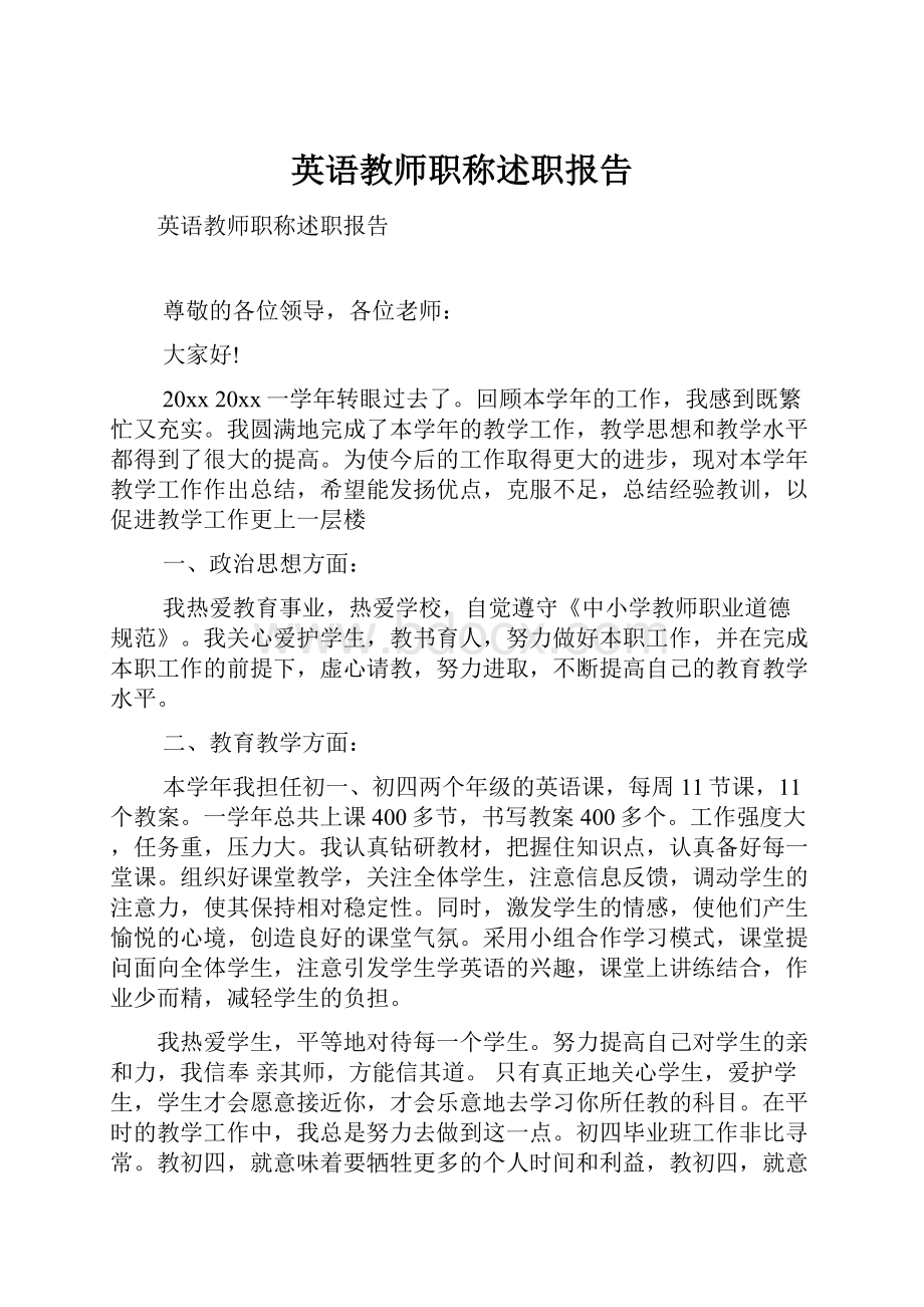 英语教师职称述职报告.docx