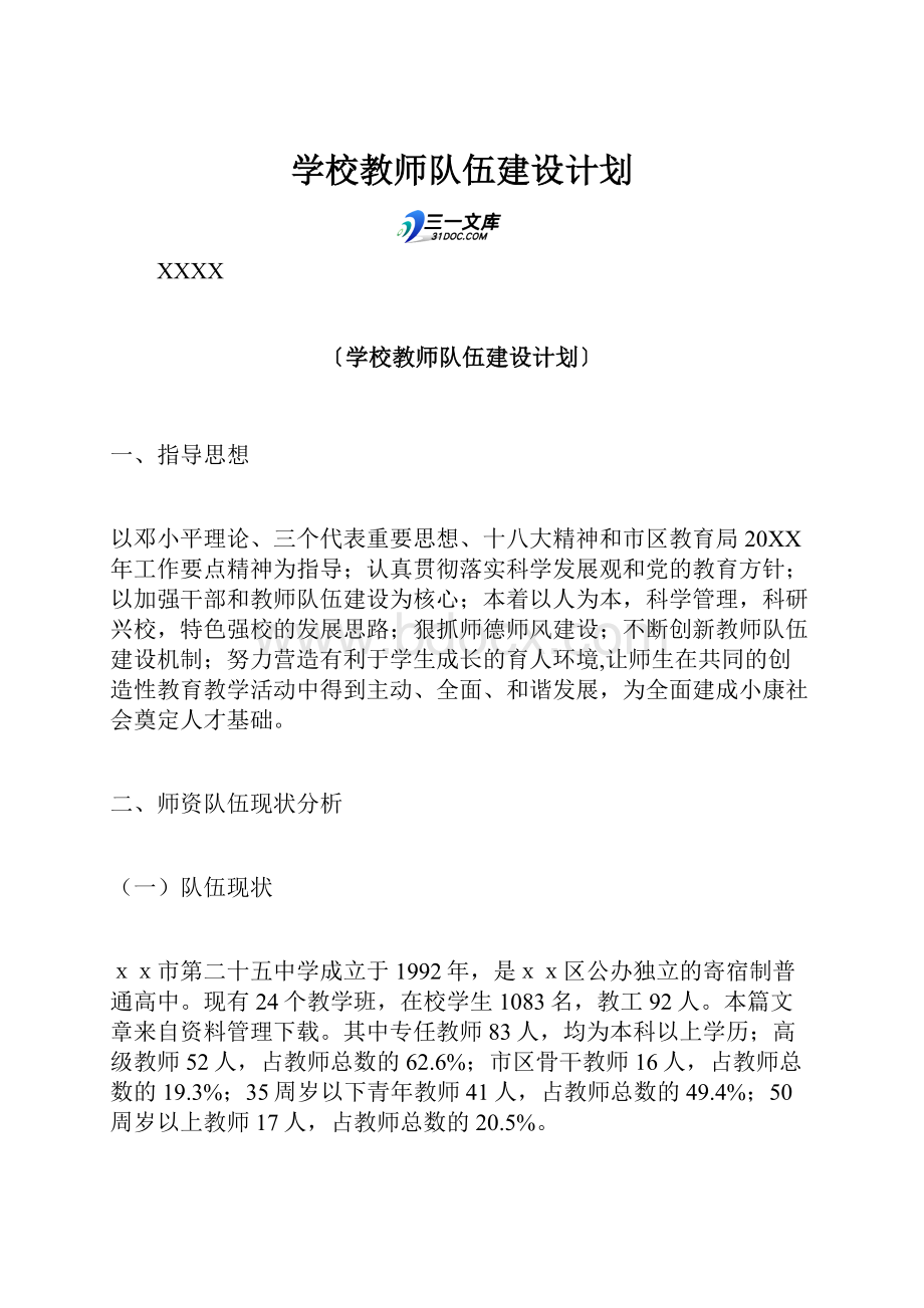 学校教师队伍建设计划.docx_第1页