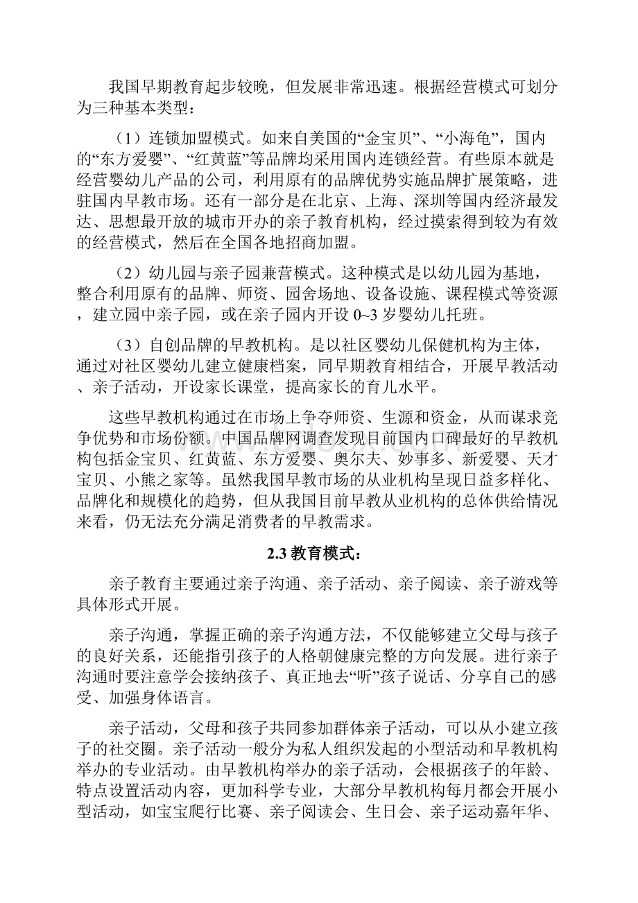 亲子教育行业分析行业分析可行性研究报告.docx_第3页