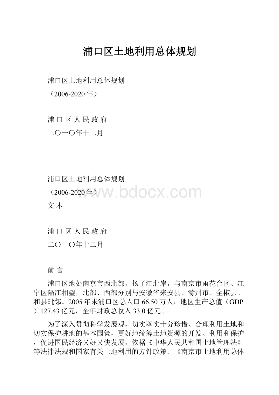 浦口区土地利用总体规划.docx