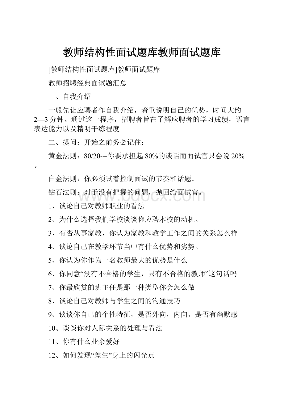 教师结构性面试题库教师面试题库.docx_第1页