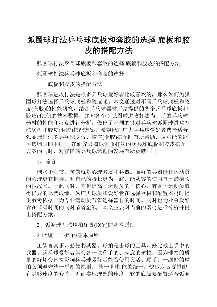 弧圈球打法乒乓球底板和套胶的选择 底板和胶皮的搭配方法.docx_第1页