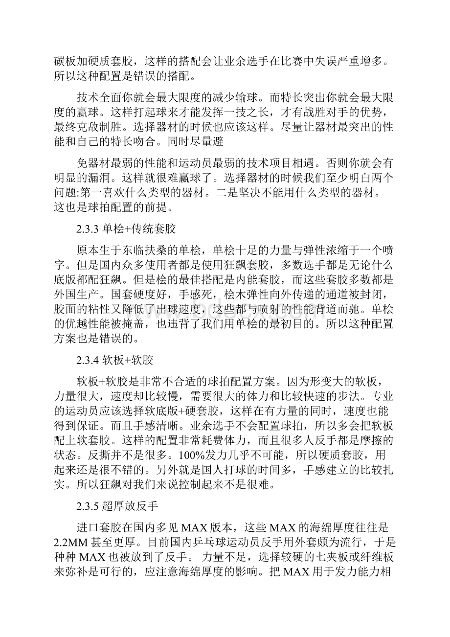 弧圈球打法乒乓球底板和套胶的选择 底板和胶皮的搭配方法.docx_第3页