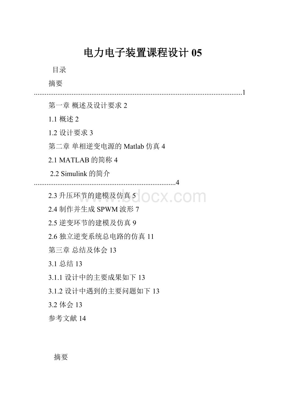 电力电子装置课程设计 05.docx_第1页