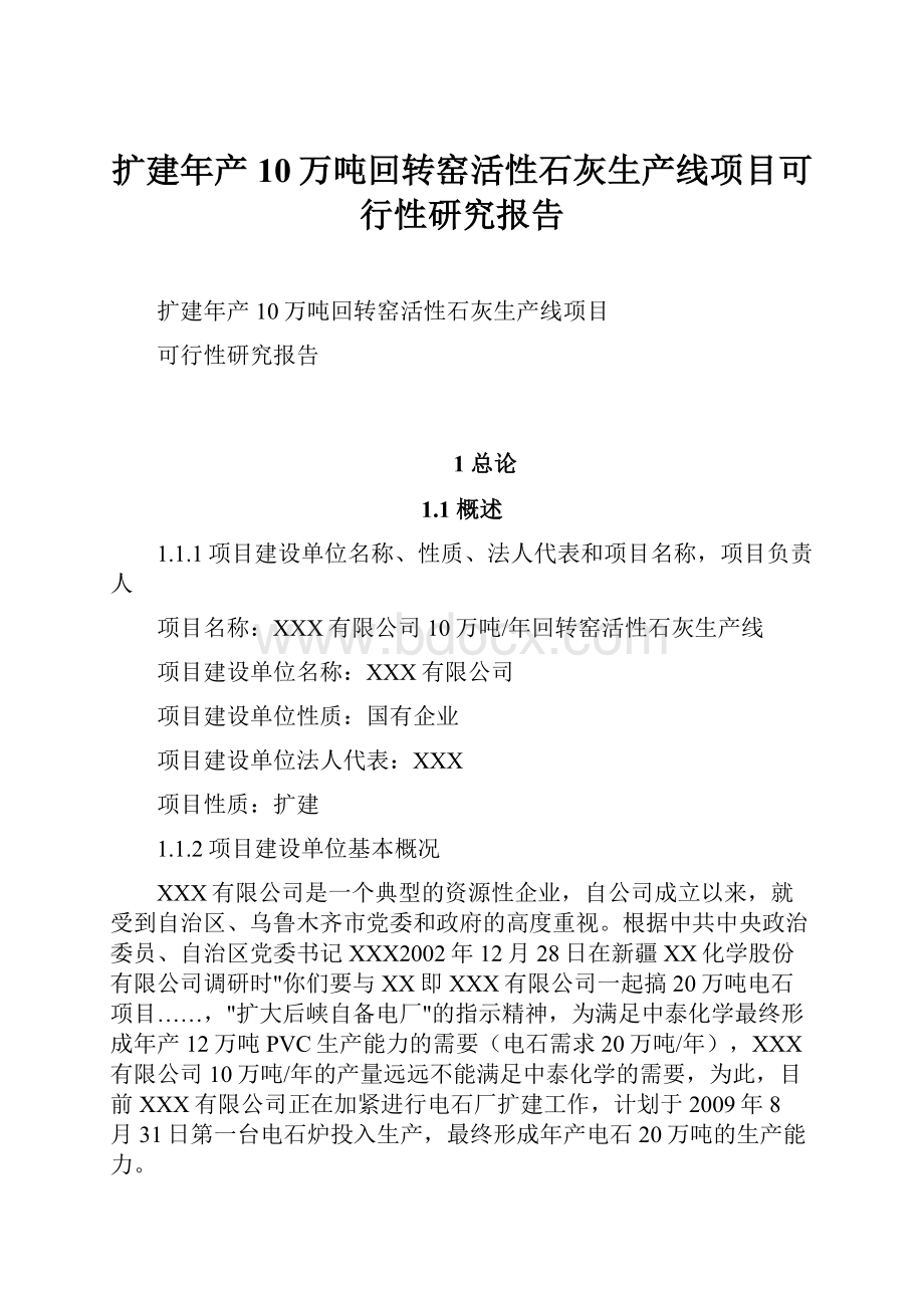 扩建年产10万吨回转窑活性石灰生产线项目可行性研究报告.docx_第1页