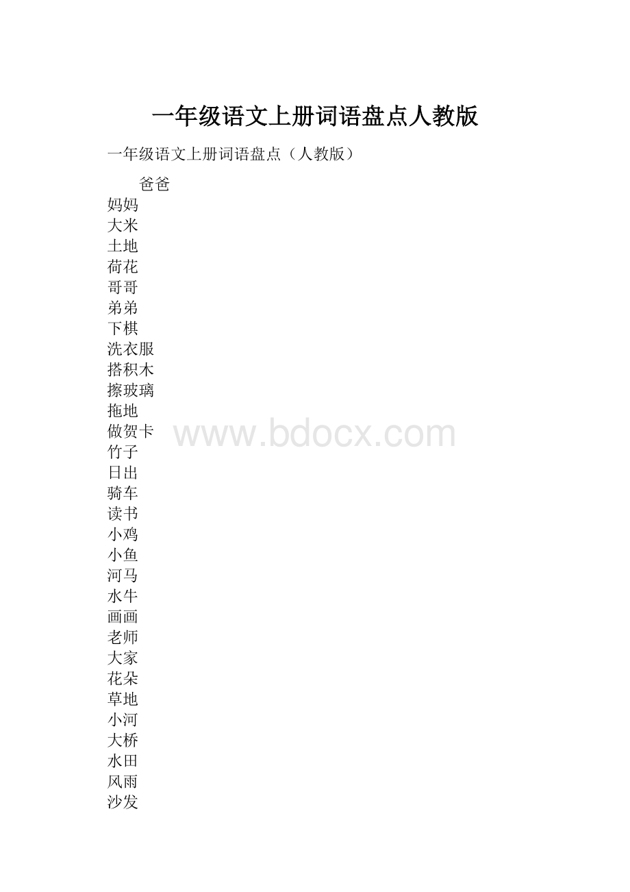 一年级语文上册词语盘点人教版.docx