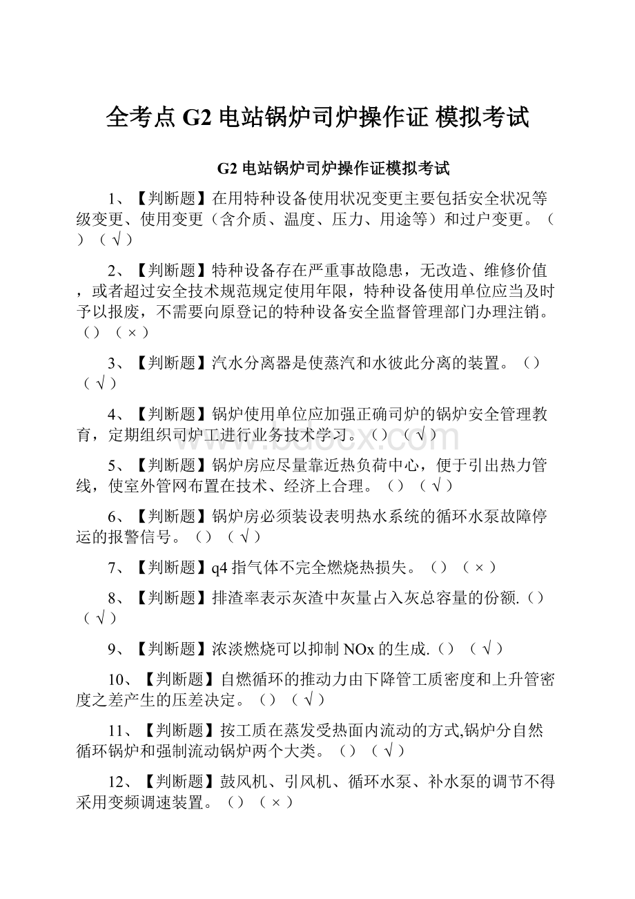 全考点G2电站锅炉司炉操作证 模拟考试.docx