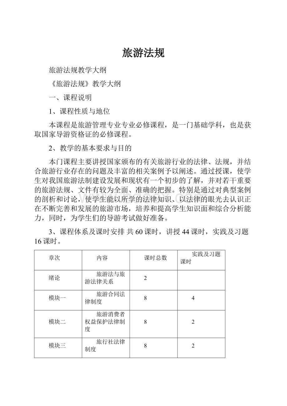 旅游法规.docx_第1页