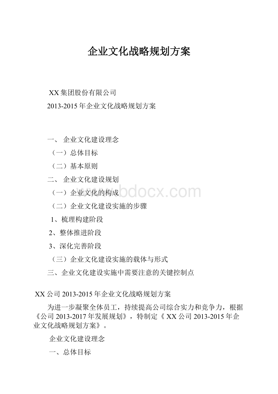 企业文化战略规划方案.docx_第1页