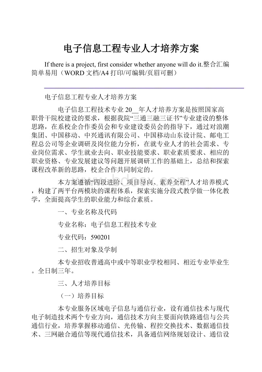 电子信息工程专业人才培养方案.docx_第1页