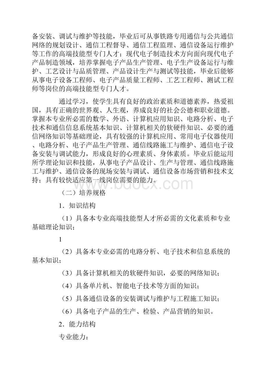 电子信息工程专业人才培养方案.docx_第2页