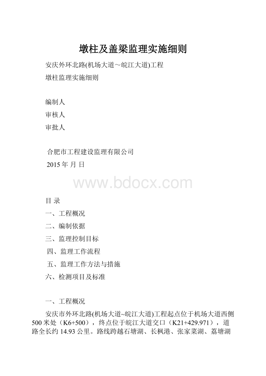 墩柱及盖梁监理实施细则.docx_第1页