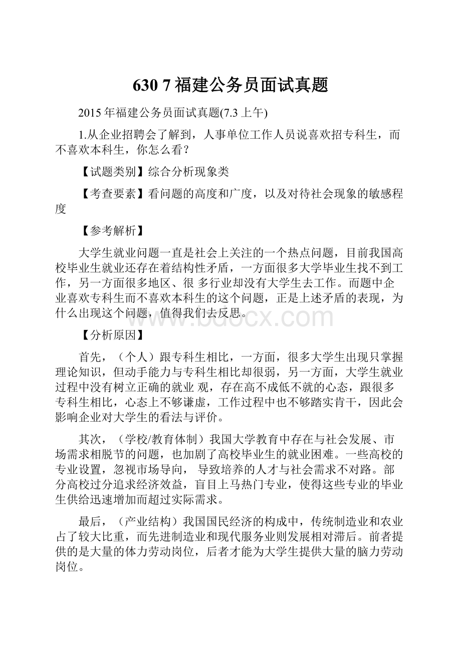 630 7福建公务员面试真题.docx