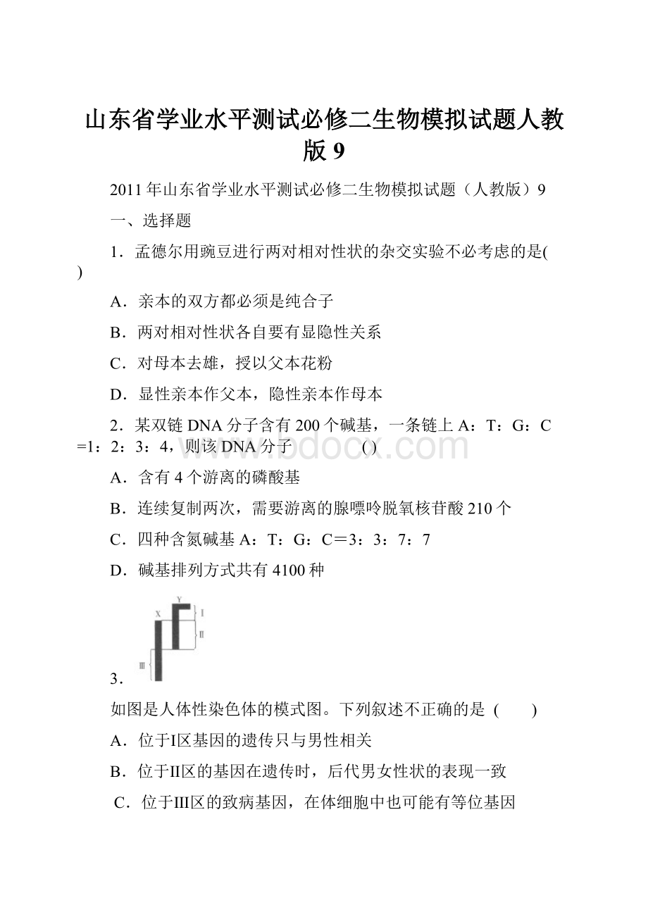 山东省学业水平测试必修二生物模拟试题人教版 9.docx