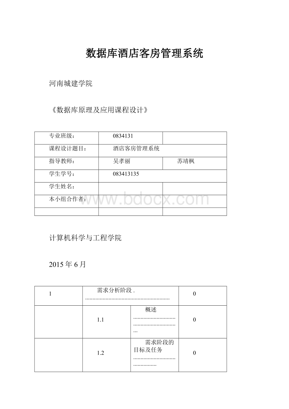 数据库酒店客房管理系统.docx