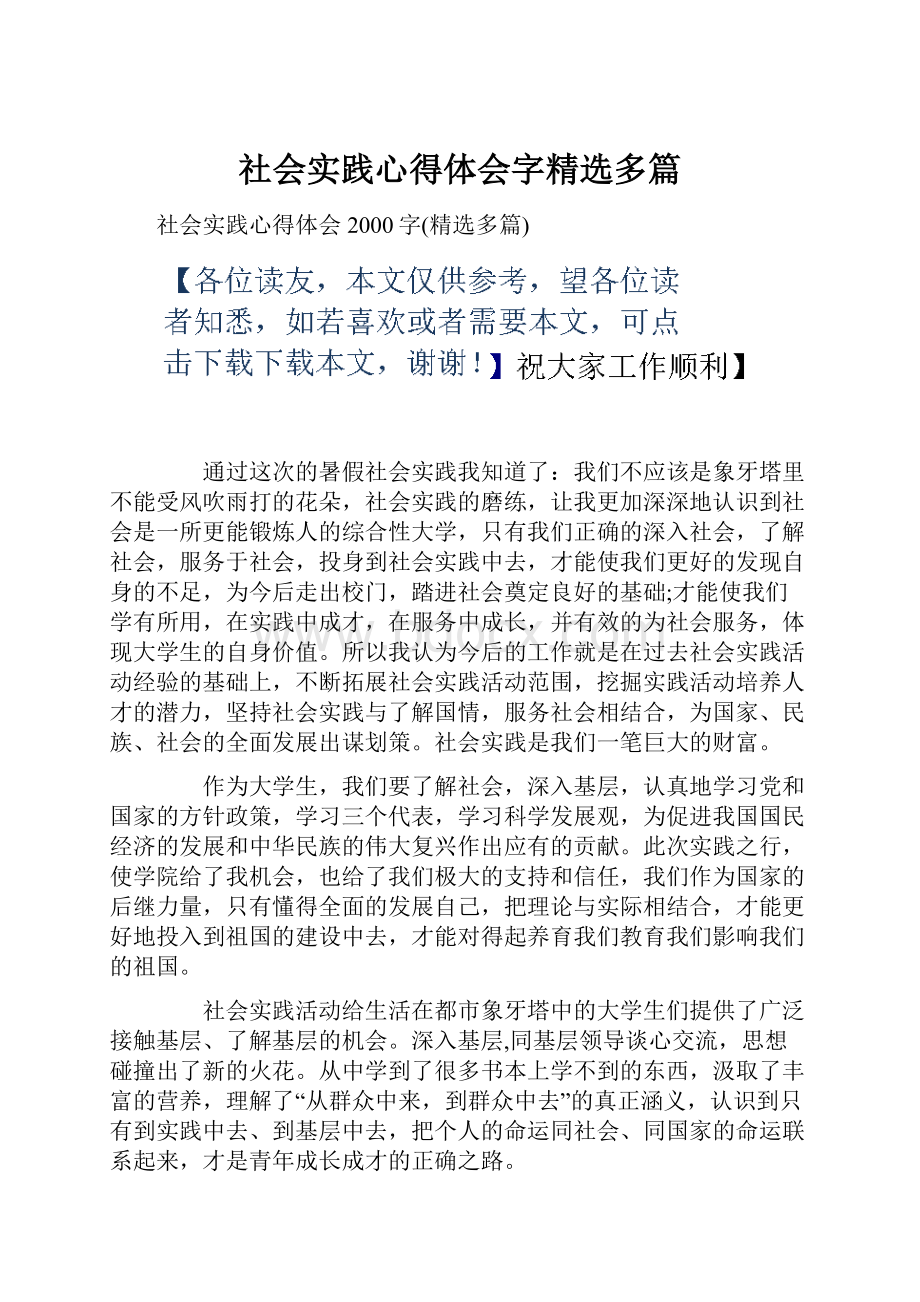 社会实践心得体会字精选多篇.docx