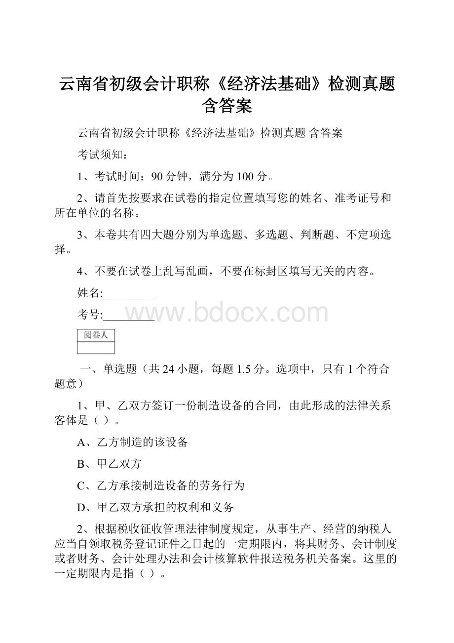 云南省初级会计职称《经济法基础》检测真题 含答案.docx