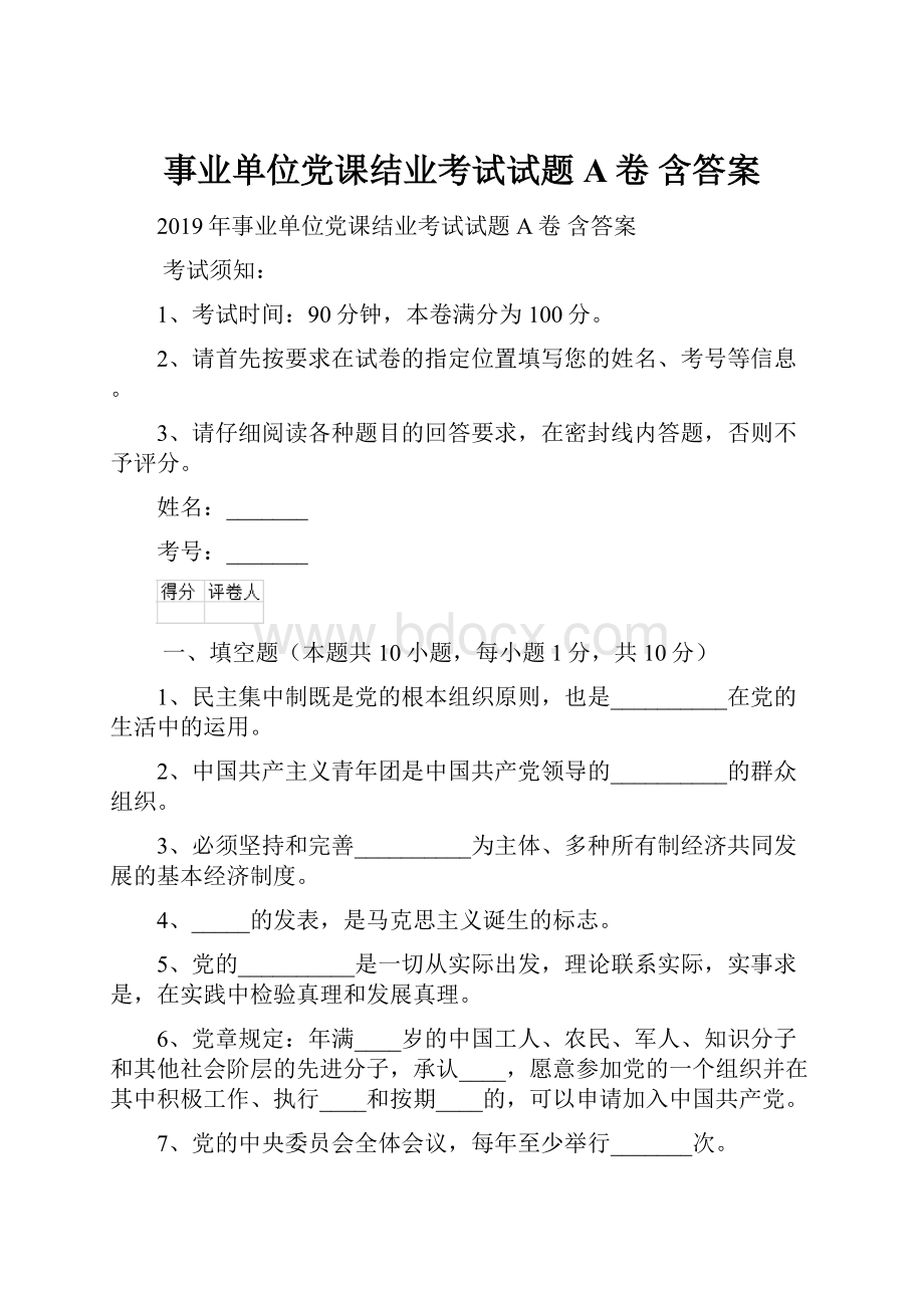 事业单位党课结业考试试题A卷 含答案.docx_第1页