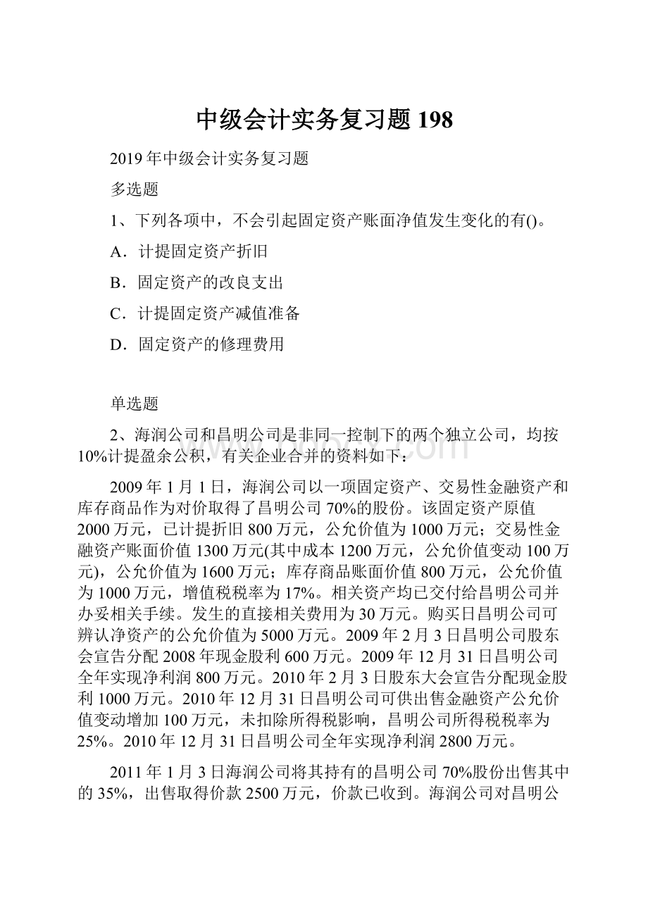 中级会计实务复习题198.docx