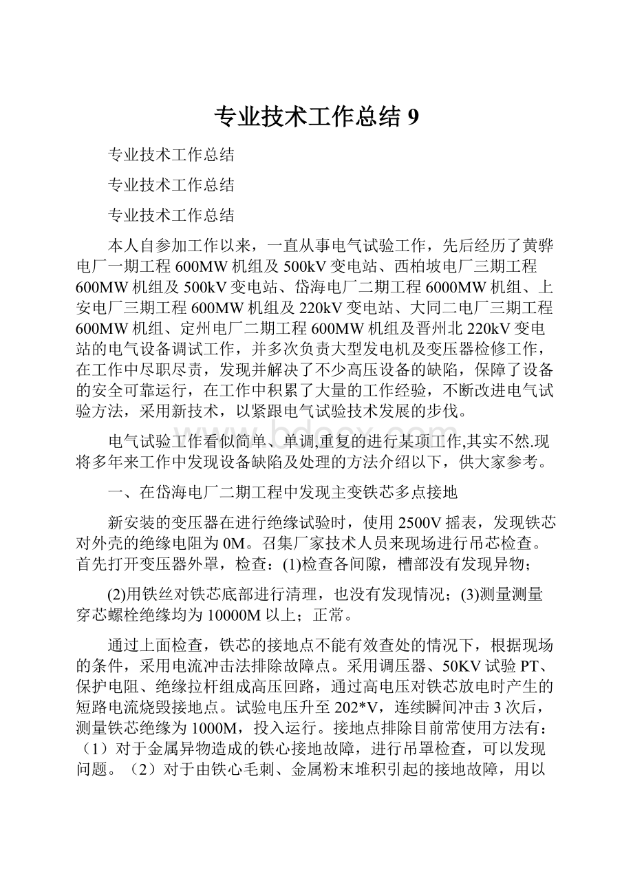 专业技术工作总结9.docx_第1页