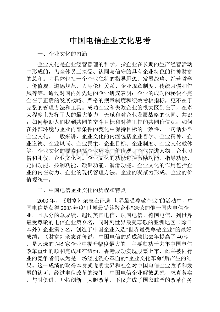 中国电信企业文化思考.docx_第1页