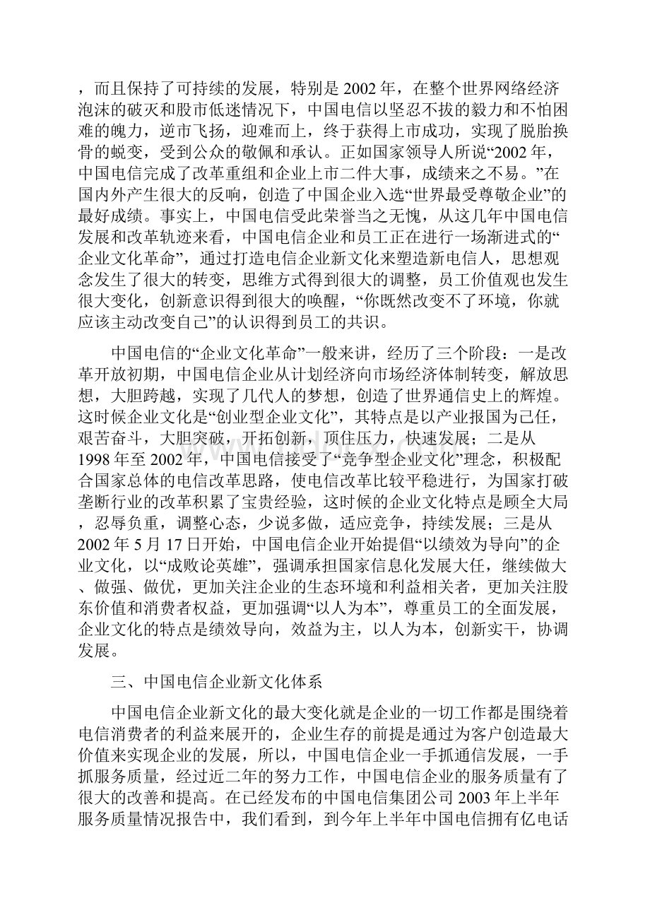 中国电信企业文化思考.docx_第2页