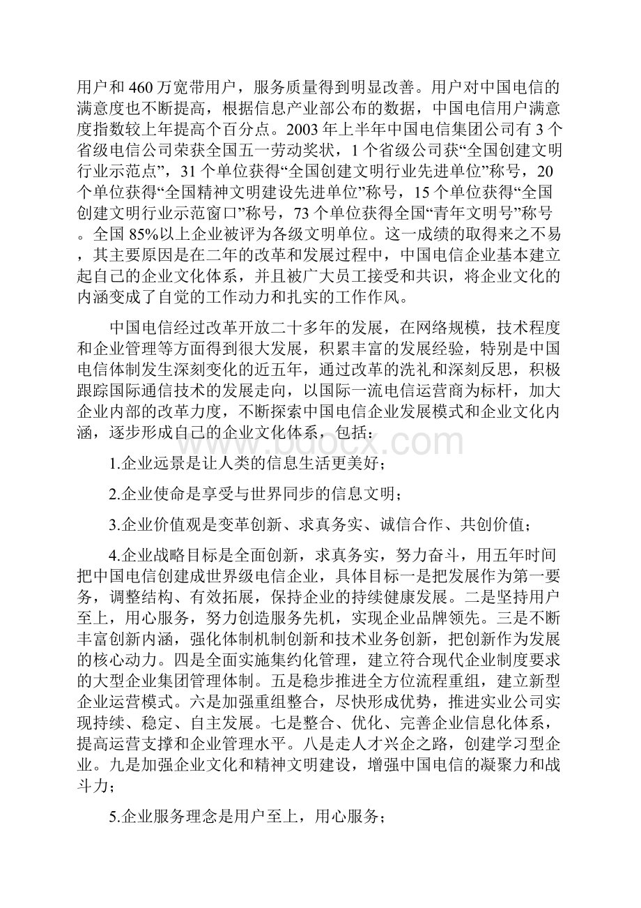 中国电信企业文化思考.docx_第3页