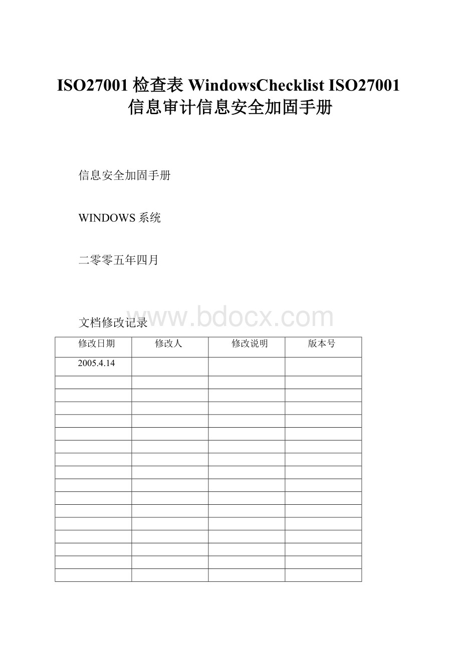 ISO27001检查表 WindowsChecklist ISO27001信息审计信息安全加固手册.docx