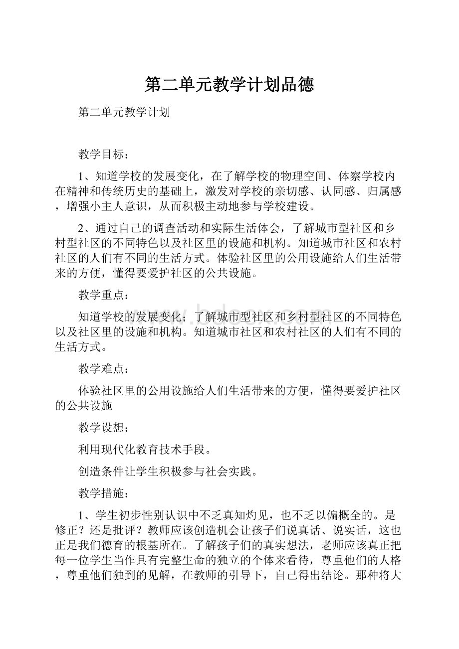 第二单元教学计划品德.docx_第1页