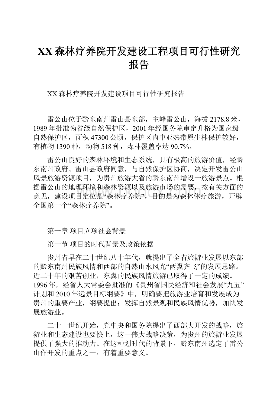 XX森林疗养院开发建设工程项目可行性研究报告.docx