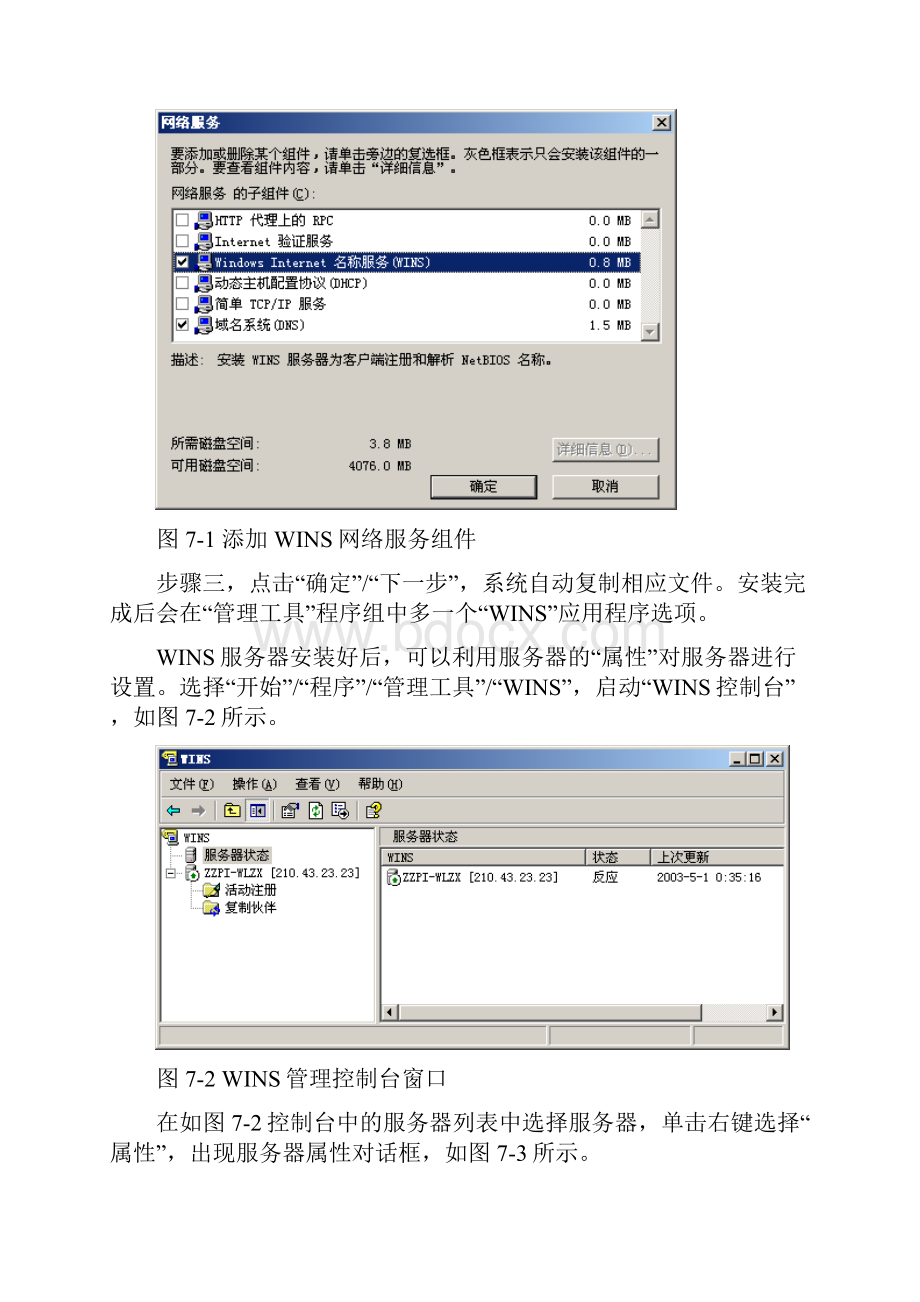 第7章 WINS服务器配置与管理.docx_第3页