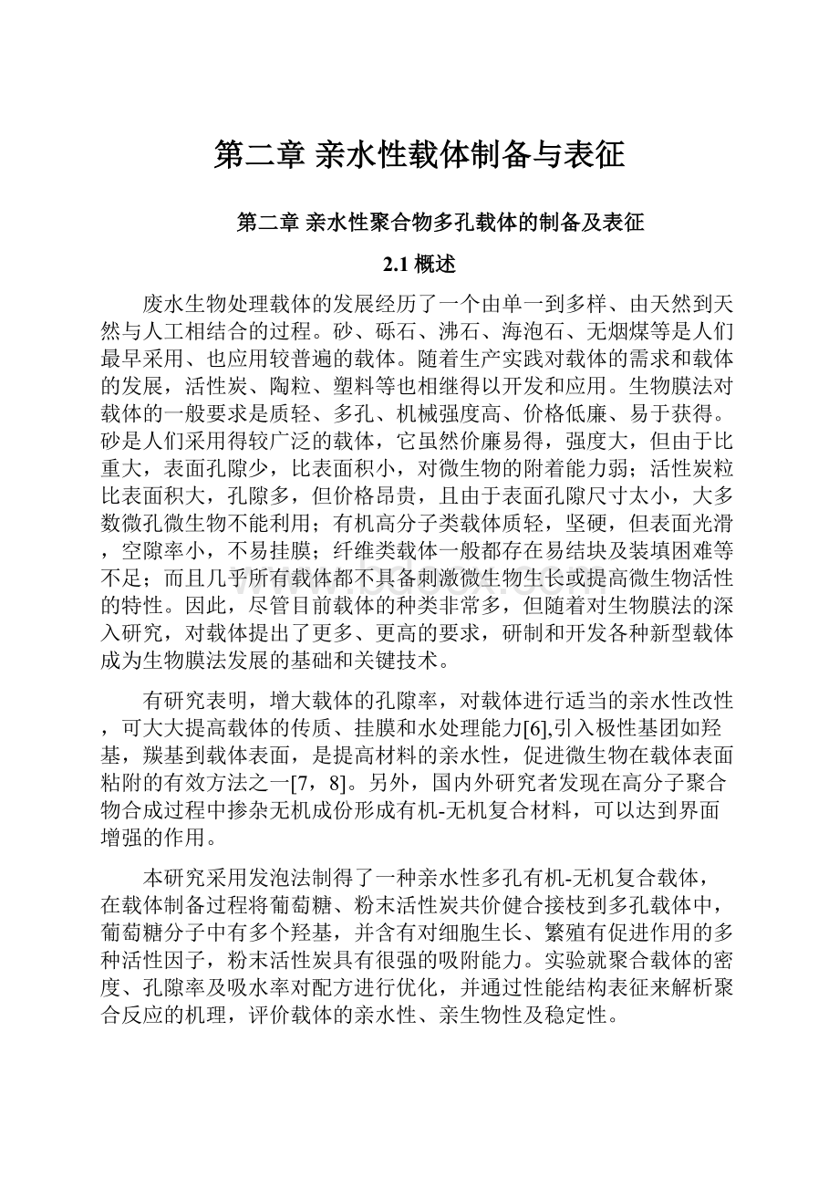 第二章 亲水性载体制备与表征.docx_第1页