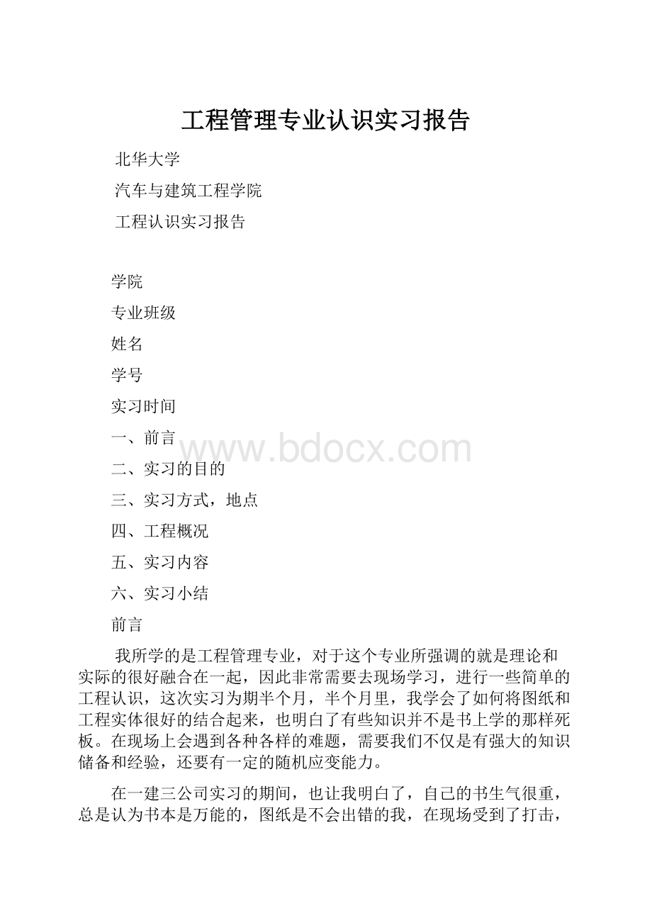 工程管理专业认识实习报告.docx