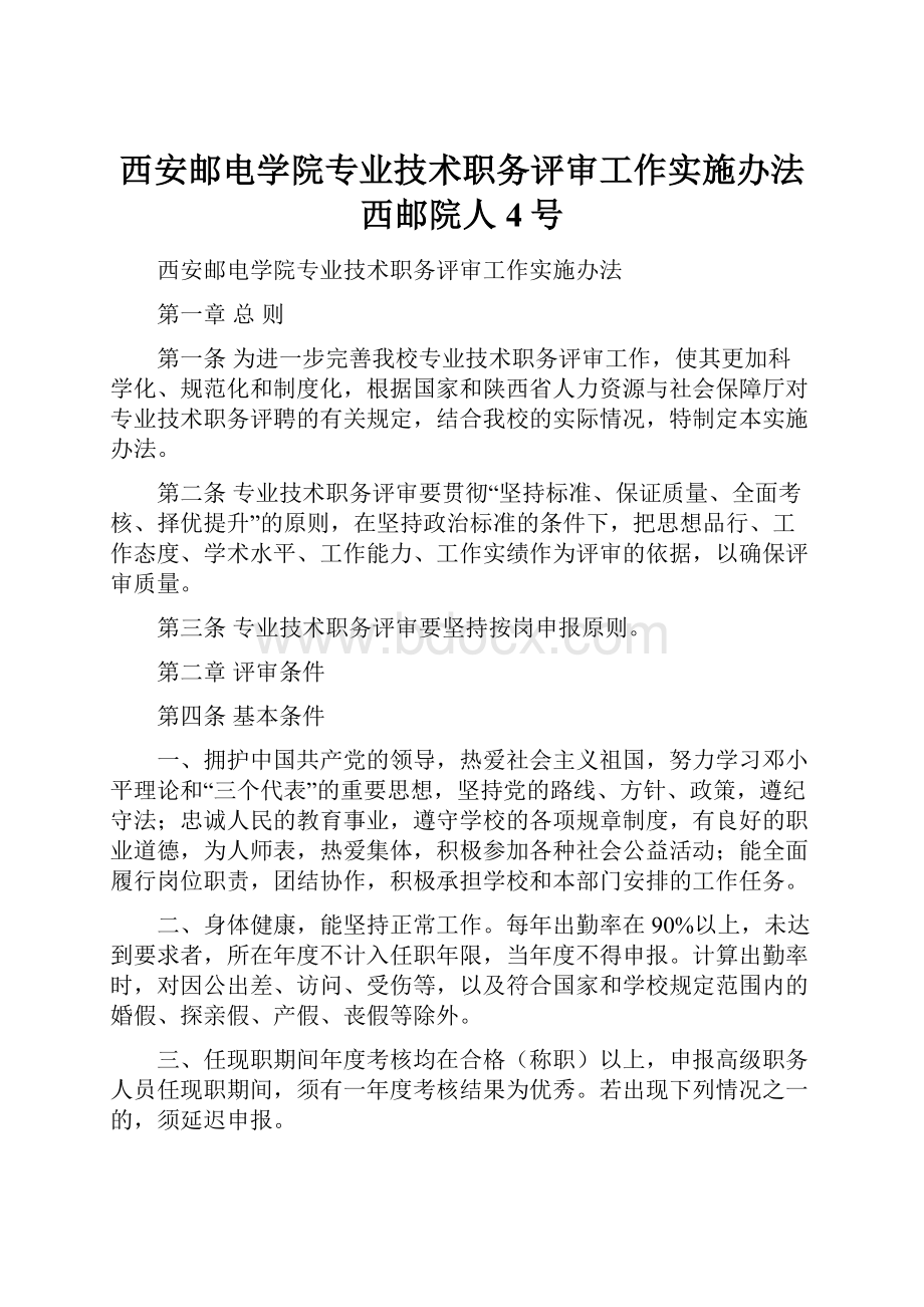 西安邮电学院专业技术职务评审工作实施办法西邮院人4号.docx_第1页