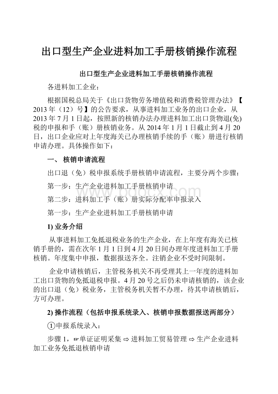 出口型生产企业进料加工手册核销操作流程.docx_第1页