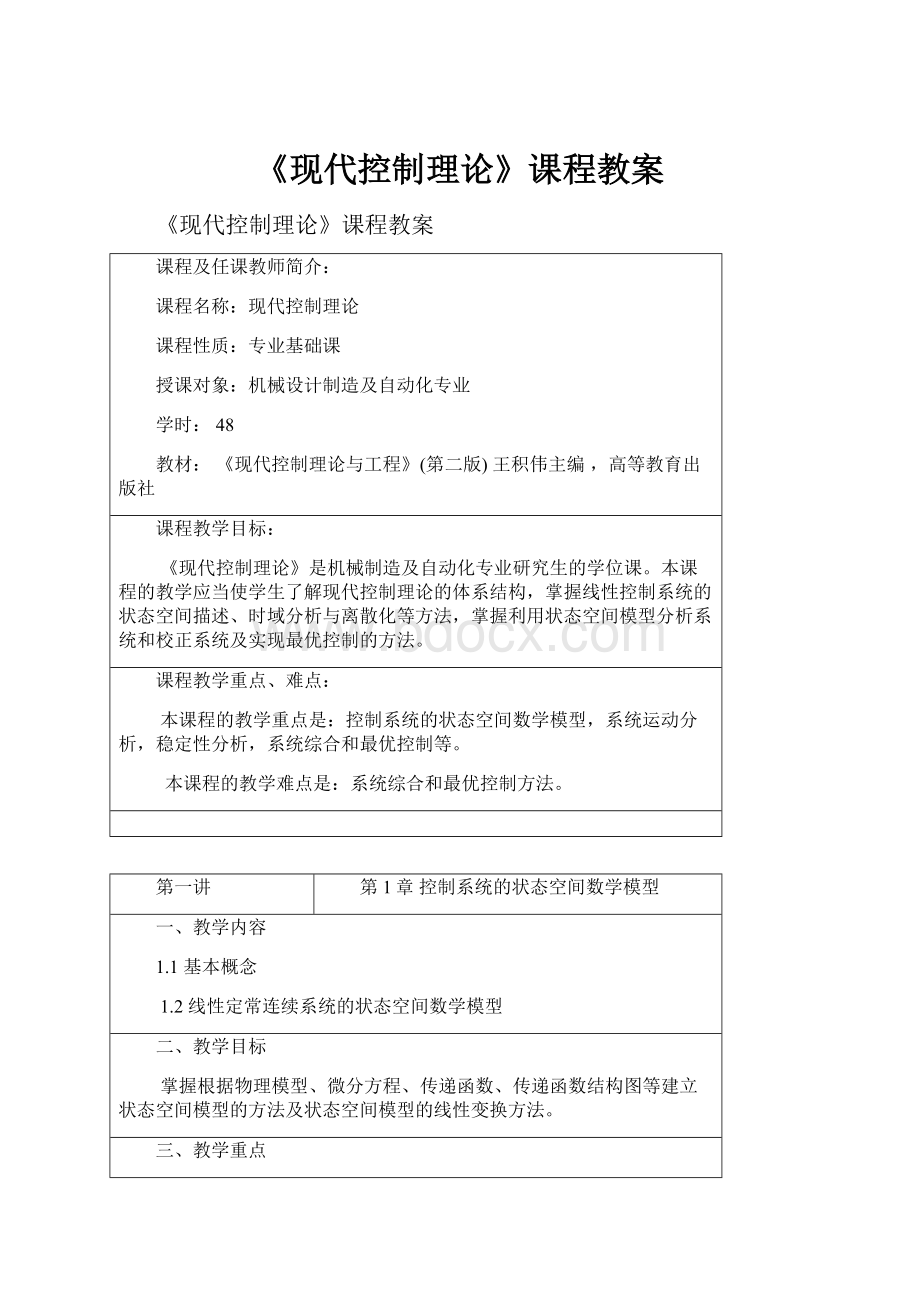 《现代控制理论》课程教案.docx