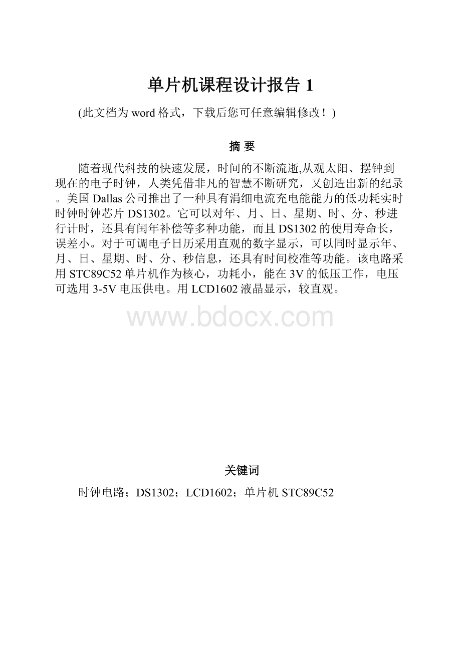 单片机课程设计报告1.docx