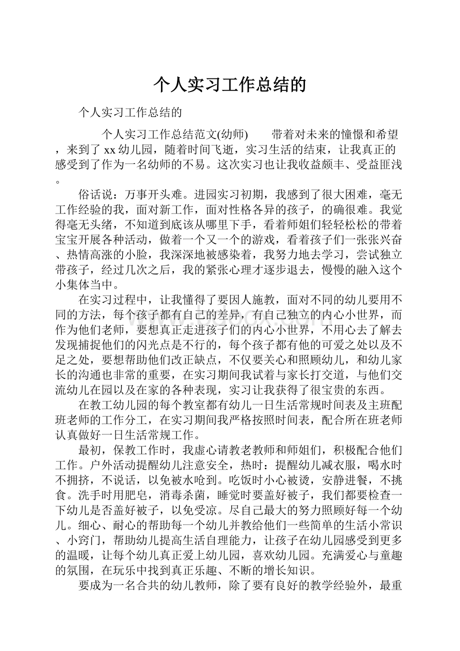 个人实习工作总结的.docx