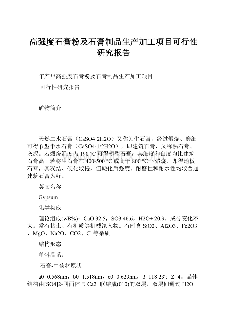 高强度石膏粉及石膏制品生产加工项目可行性研究报告.docx_第1页