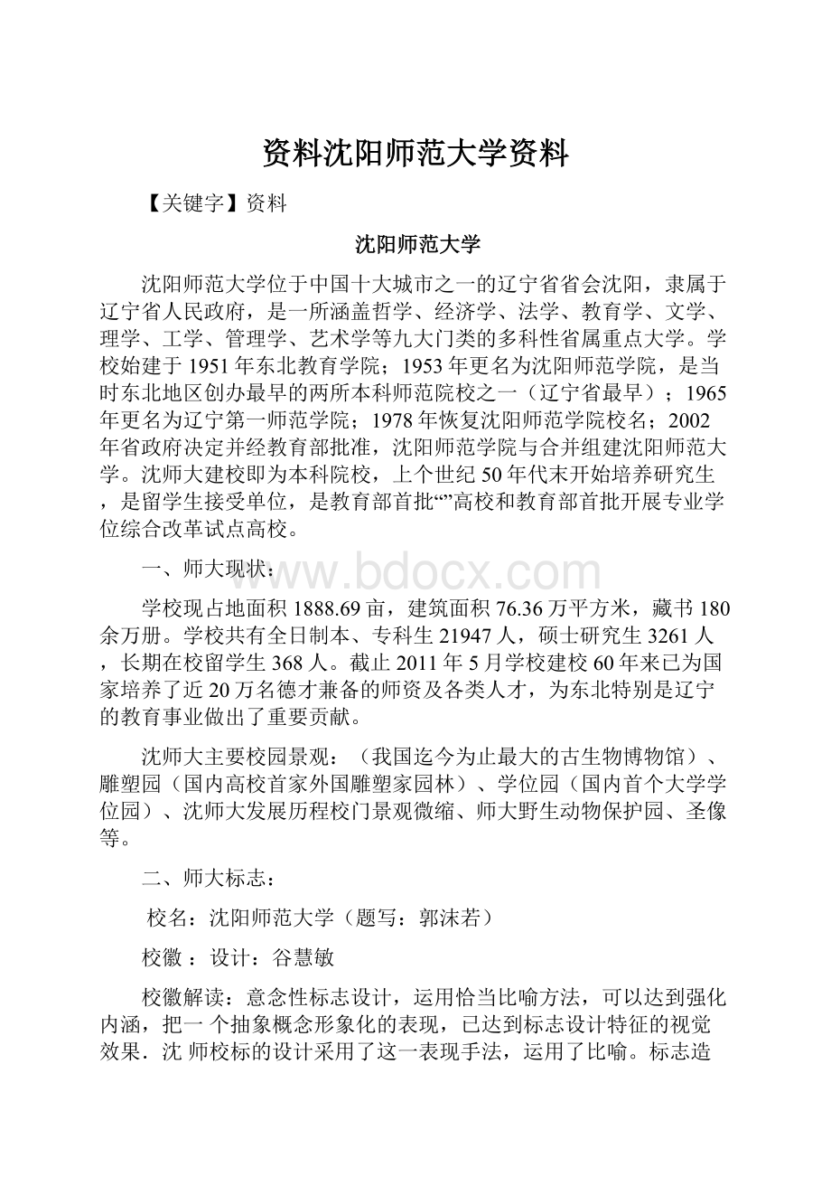 资料沈阳师范大学资料.docx