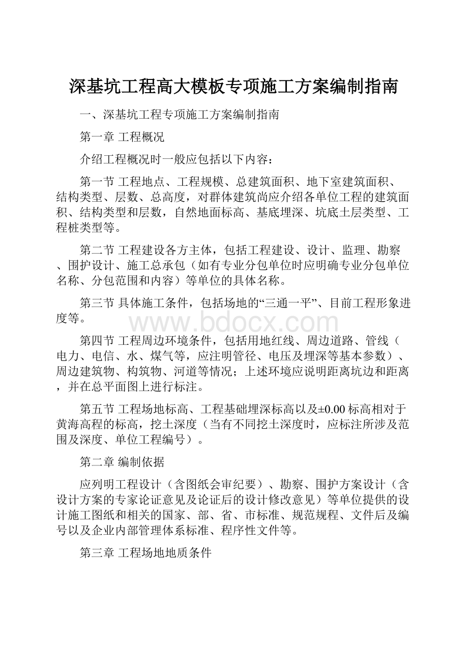 深基坑工程高大模板专项施工方案编制指南.docx_第1页