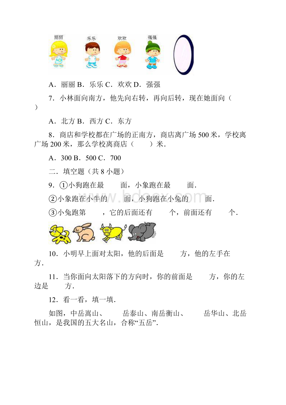 学年人教版小学三年级数学下册第1章位置与方向一单元测试题1.docx_第2页