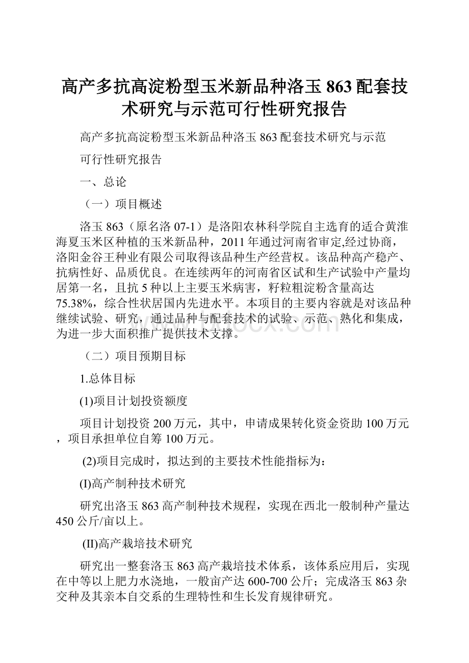 高产多抗高淀粉型玉米新品种洛玉863配套技术研究与示范可行性研究报告.docx_第1页