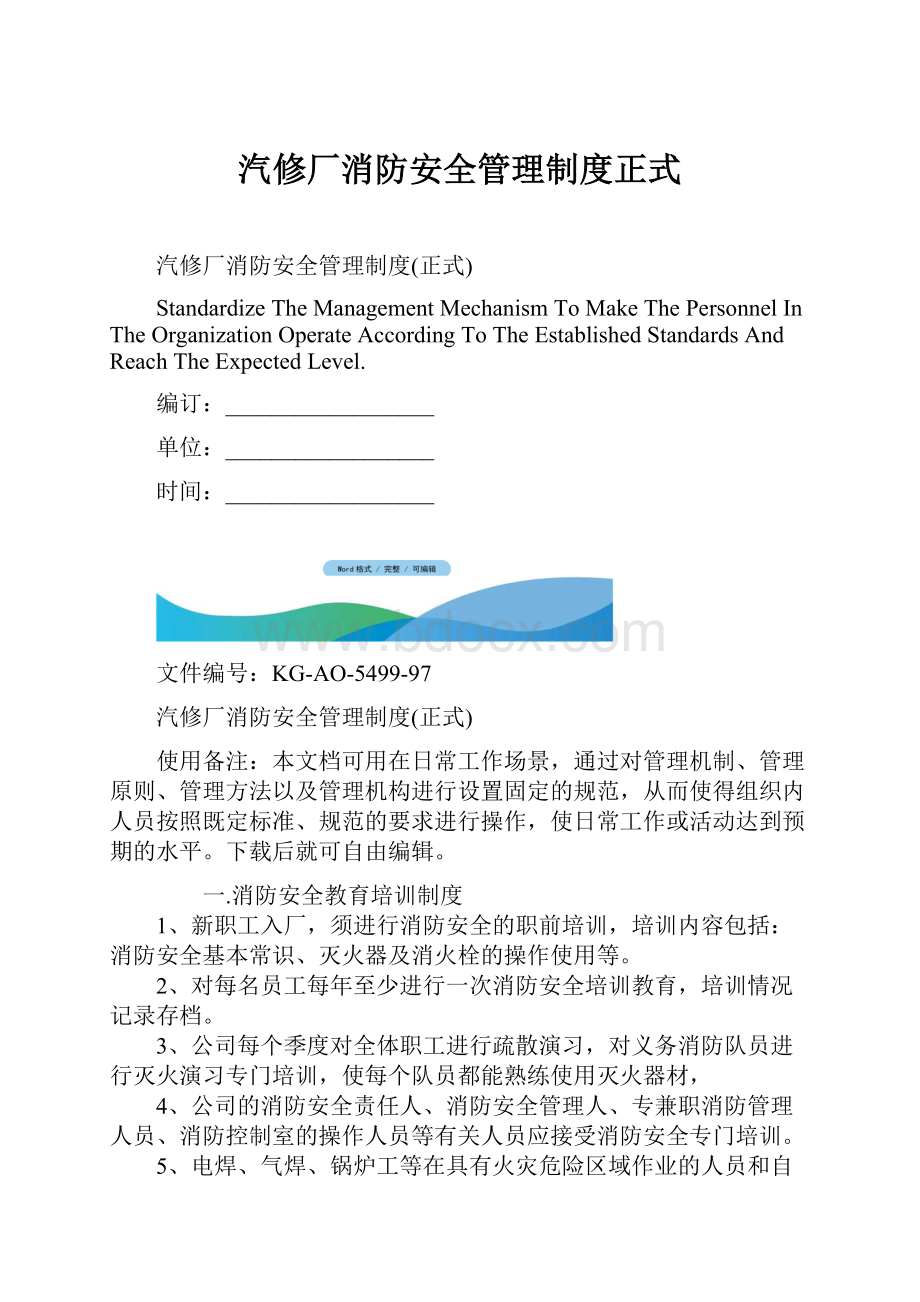 汽修厂消防安全管理制度正式.docx_第1页